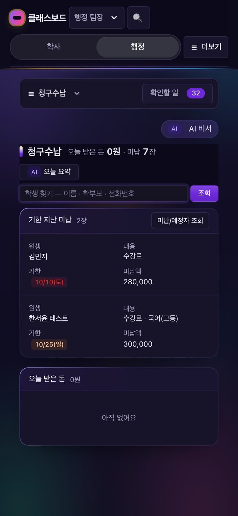 행정 — 등록 · 수납