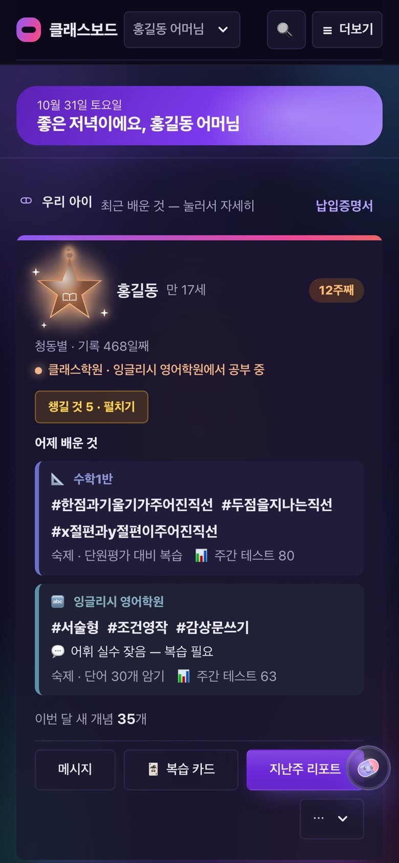 클래스보드 앱 화면 — 학생 캡슐 · 학부모 홈 · 학습 리포트