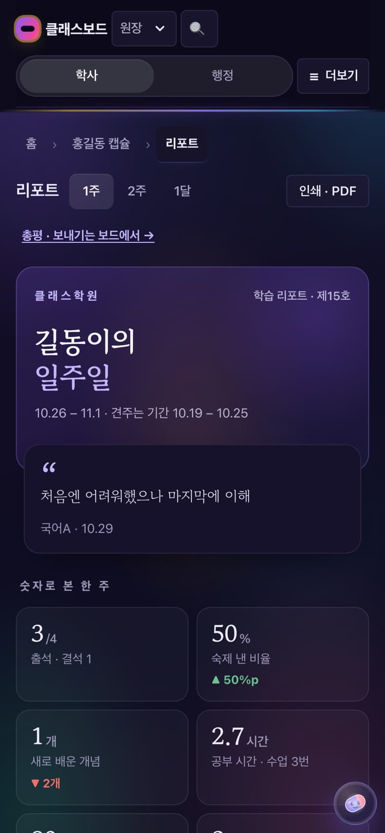 클래스보드 앱 화면 — 학생 캡슐 · 학부모 홈 · 학습 리포트