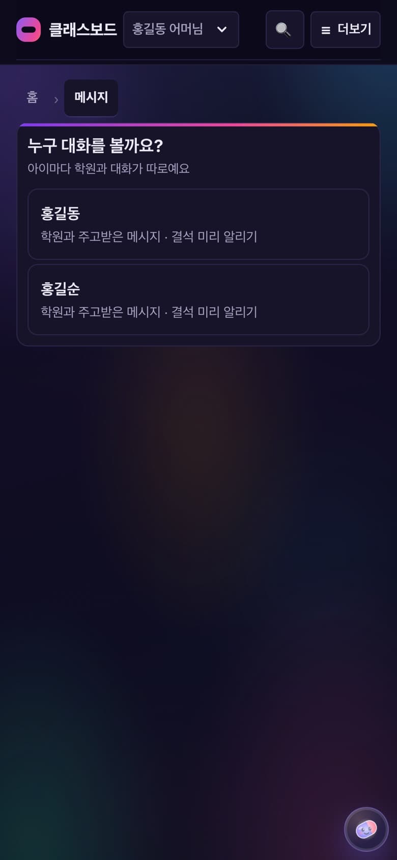 학부모 — 학원과 메시지